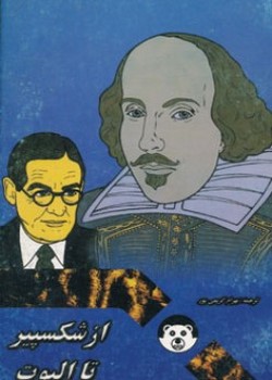 از شکسپیر تا الیوت